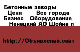 Бетонные заводы ELKON › Цена ­ 0 - Все города Бизнес » Оборудование   . Ненецкий АО,Шойна п.